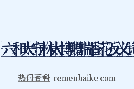 六和太守林太博赠瑞香花反义词是什么意思的图片